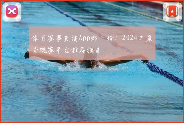 体育赛事直播App哪个好?2024年最全观赛平台推荐指南