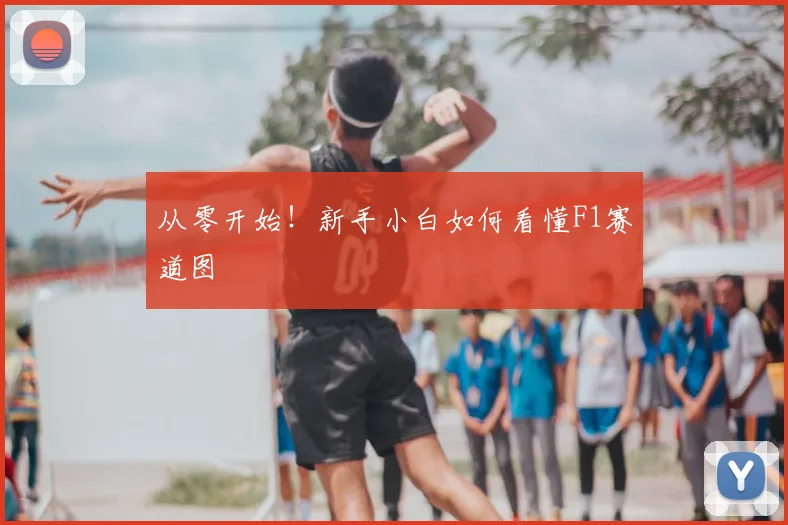 从零开始！新手小白如何看懂F1赛道图