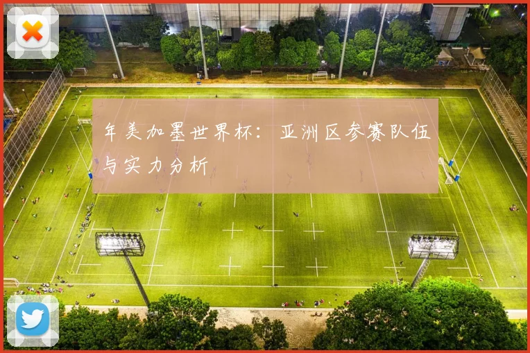 年美加墨世界杯:亚洲区参赛队伍与实力分析
