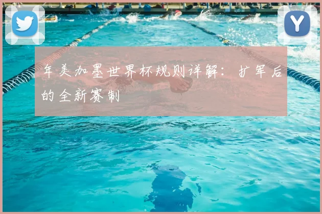 年美加墨世界杯规则详解：扩军后的全新赛制