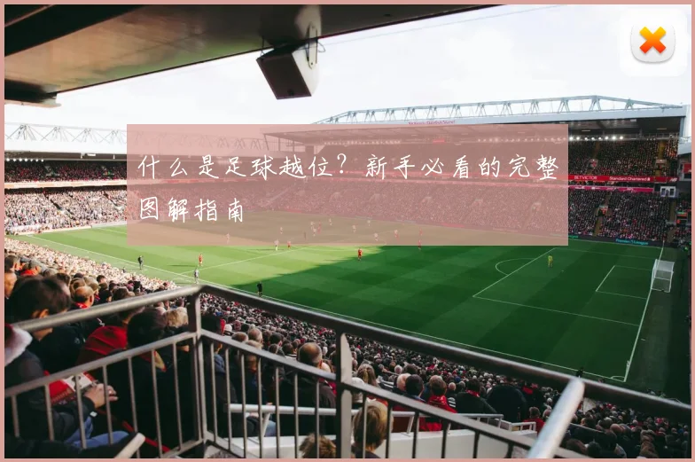 什么是足球越位？新手必看的完整图解指南