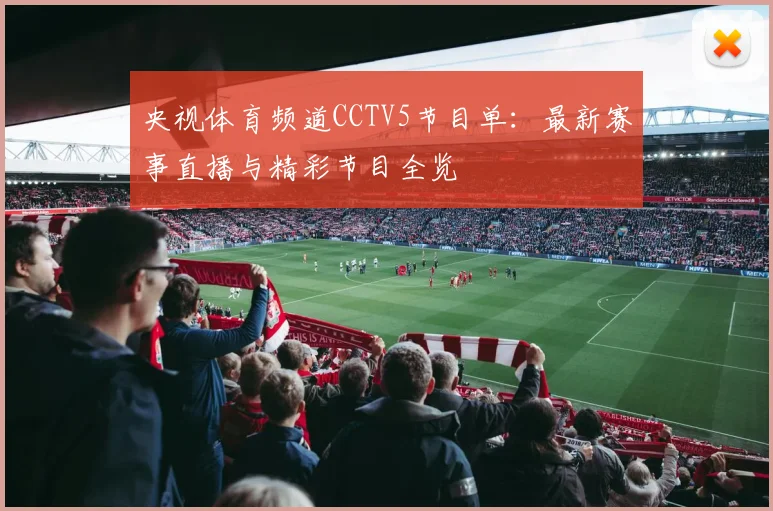 央视体育频道CCTV5节目单:最新赛事直播与精彩节目全览