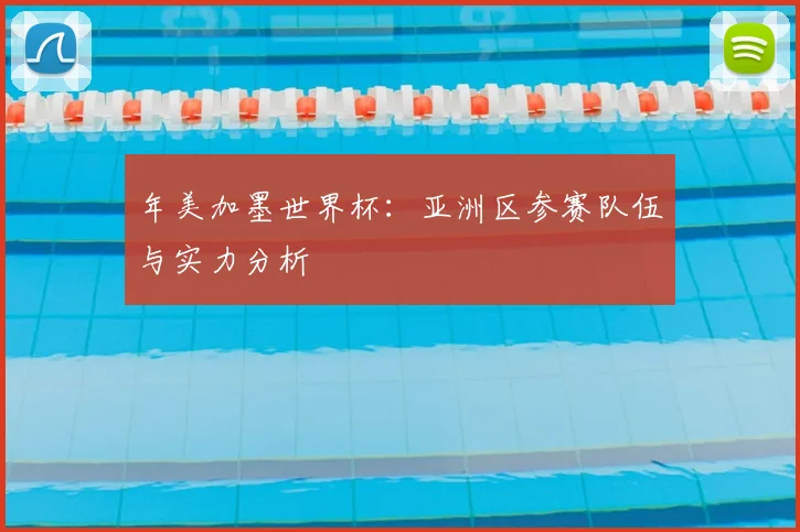 年美加墨世界杯:亚洲区参赛队伍与实力分析