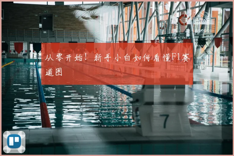 从零开始!新手小白如何看懂F1赛道图