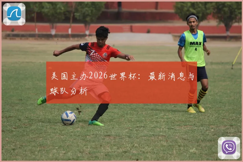 美国主办2026世界杯：最新消息与球队分析
